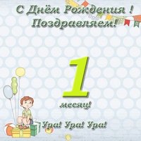 Поздравление с первым месяцем жизни девочке открытка