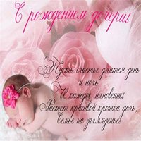 Поздравление с рождением дочери открытка бесплатно