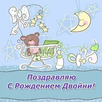 Поздравление с рождением двойни мальчиков открытка