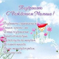 Поздравление с рождением ребенка открытка скачать бесплатно