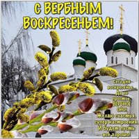Поздравление с Вербным Воскресеньем картинка