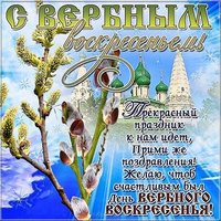 Поздравление с Вербным Воскресеньем в открытке