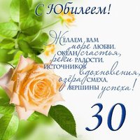 Поздравление с юбилеем 30 лет открытка