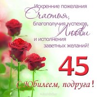Поздравление с юбилеем 45 женщине открытка