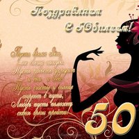 Поздравление с юбилеем 50 лет открытка