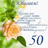 Поздравление с юбилеем 50 открытка
