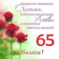 Поздравление с юбилеем 65 лет женщине открытка