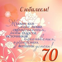 Поздравление с юбилеем 70 лет женщине открытка
