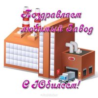 Поздравление с юбилеем завода открытка