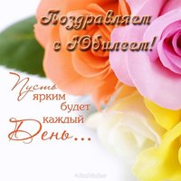 Поздравление с юбилеем женщине открытка скачать бесплатно