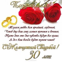 Поздравление с жемчужной свадьбой открытка