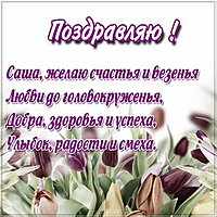 Поздравление Саше открытка