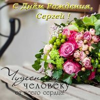 Поздравление Сергею с днем рождения открытка