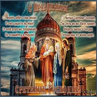 Поздравление со сретением открытка