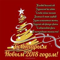 Поздравление со старым новым 2018 открытка