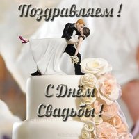 Поздравление со свадьбой картинка