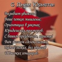 Поздравление судье с днем юриста