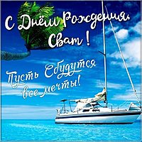 Поздравление свата с днем рождения картинка