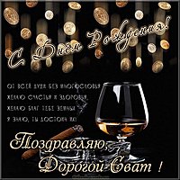Поздравление свату с днем рождения открытка