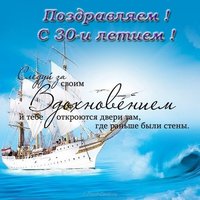 Поздравление в 30 лет открытка