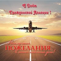 Поздравление в день гражданской авиации в прозе