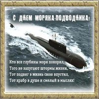 Поздравление в день моряка подводника картинка