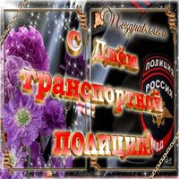 Поздравление в день транспортной полиции
