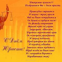 Поздравление в день юриста в прозе