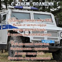 Поздравление в днем полиции открытка