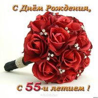Поздравление в открытке на 55 лет