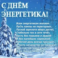 Поздравление в стихах к дню энергетика