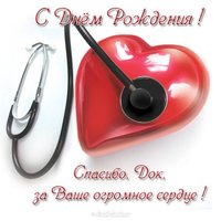 Поздравление врачу с открыткой с днем рождения