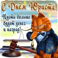 Поздравление юристу открытка