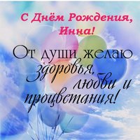 Поздравления для Инны с днем рождения открытка