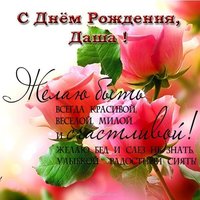 Поздравления открытка с днем рождения Даши