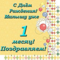 Поздравления с 1 месяцем открытка