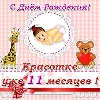 Поздравления с 11 месяцами девочке открытка