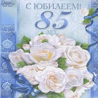 Поздравления с 85 открытка