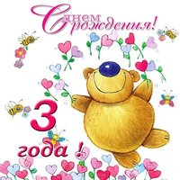 Поздравления с днем рождения 3 года открытка