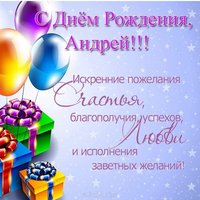 Поздравления с днем рождения Андрей открытка