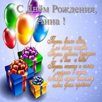 Поздравления с днем рождения Анне открытка