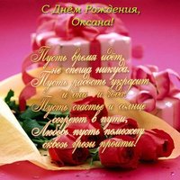 Поздравления с днем рождения для Оксаны открытка