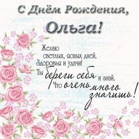 Поздравления с днем рождения для Ольги открытка