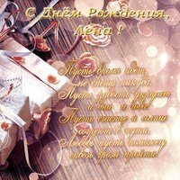 Поздравления с днем рождения Лена открытка