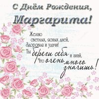 Поздравления с днем рождения Маргарите открытка
