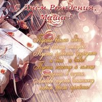 Поздравления с днем рождения Маше открытка