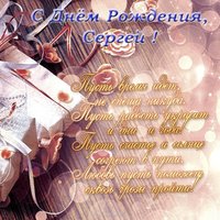 Поздравления с днем рождения Мужчине Сергею открытка