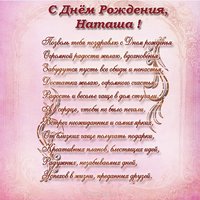 Поздравления с днем рождения Наташе открытка