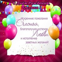Поздравления с днем рождения Оксане открытка