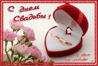Поздравления с днем свадьбы